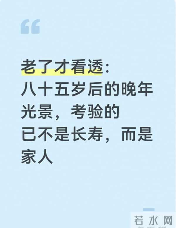 老了才看透：八十五岁后的晚年光景，考验的已不是长寿，而是家人