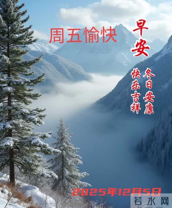 周五早上好 早上好温馨问候祝福语 早安精美图片 周五愉快