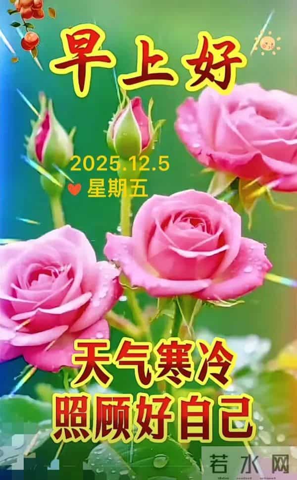 2025年12月5日周五早安 早上好温馨问候语 早安祝福精美图片