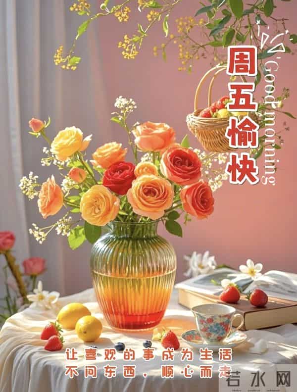 2025.11.5 冬天周五早安愉快!最新精美周五早上好温馨祝福语图片