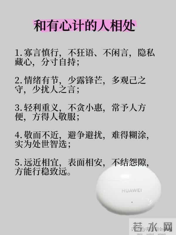 学会和有心计的人相处 ！