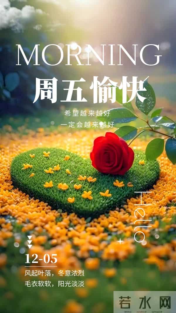 「2025.12.05」早安心语，不谈从前种种 不说如果当初 希望越来越好