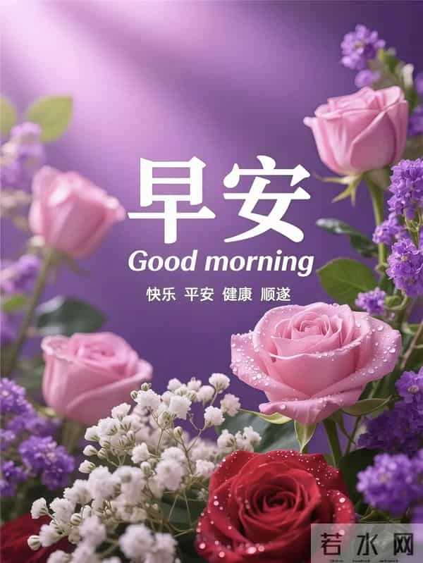 今日最新版超级好看,早上好精选图片,祝福早安吉祥!