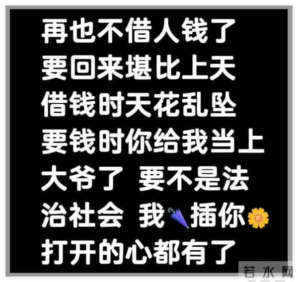 借钱的时候是大爷，还钱的时候像孙子？网友吐槽句句扎心！