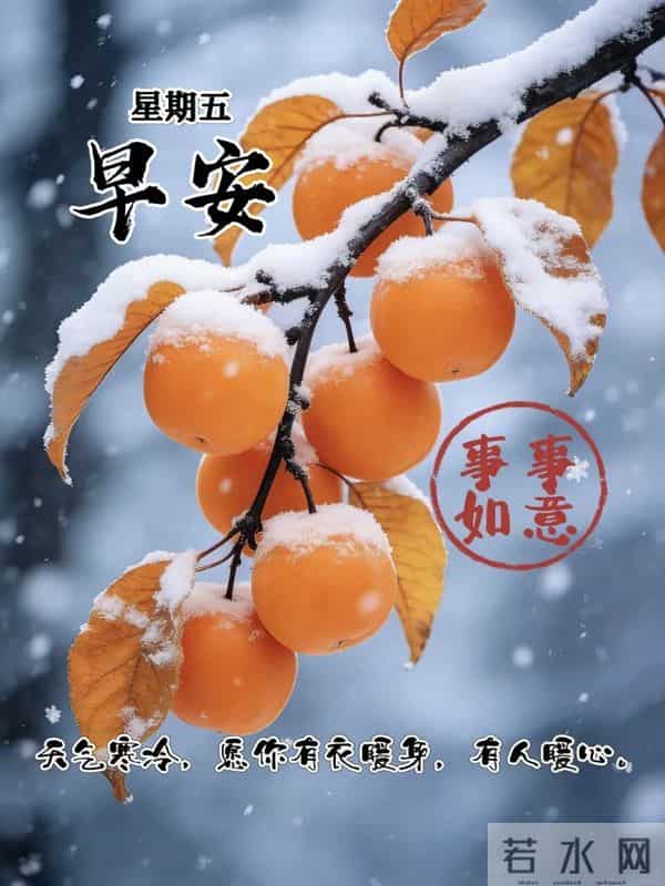 2025.12.05 今日周五早安 唯美图片寄心意 愿你日子滚烫 喜乐常伴