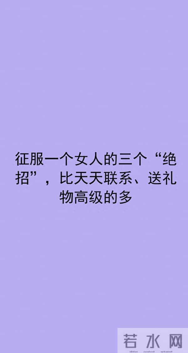 征服一个女人的三个“绝招”，比天天联系、送礼物高级的多