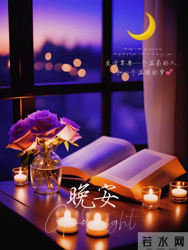 晚安,愿长夜无扰,梦里繁花似锦,醒来皆是晴朗