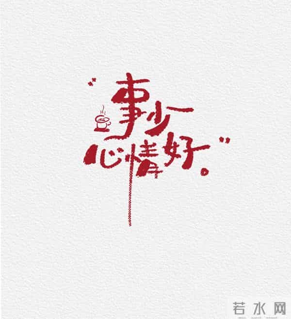 生活不是竞赛，偶尔可以让风先走～