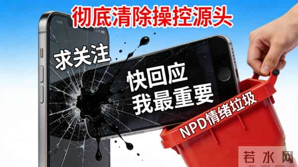 为什么忽略,才是NPD的致命一击?