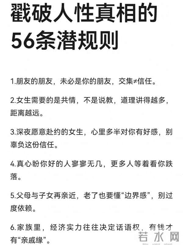 戳破人性真相的56条潜规则,人情世故必备,值得收藏