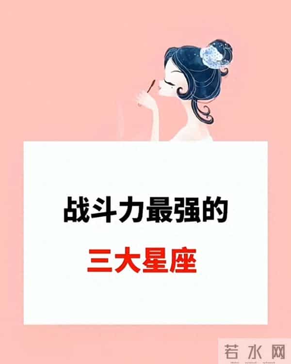 战斗力“杀疯了”的三大星座:藏在生活里的狠角色