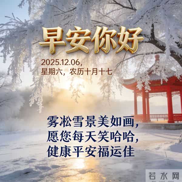 2025.12.06 早安祝福 年终岁尾感恩月 热汤一碗驱寒意 早安平安乐陶陶