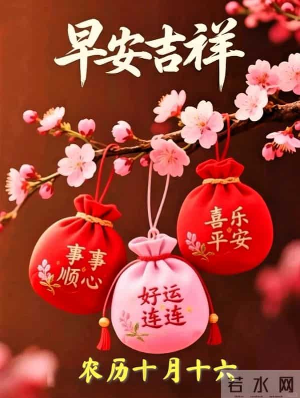 农历十月十六早安祝福,愿六六大顺伴朝夕,好运连连绕身旁~