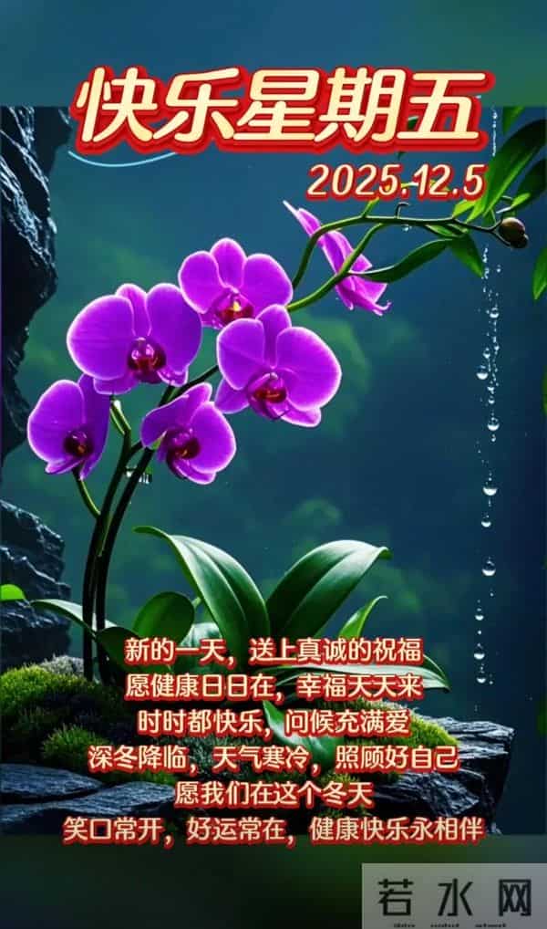 2025年12月5日周五早安 早上好温馨问候语 早安祝福精美图片