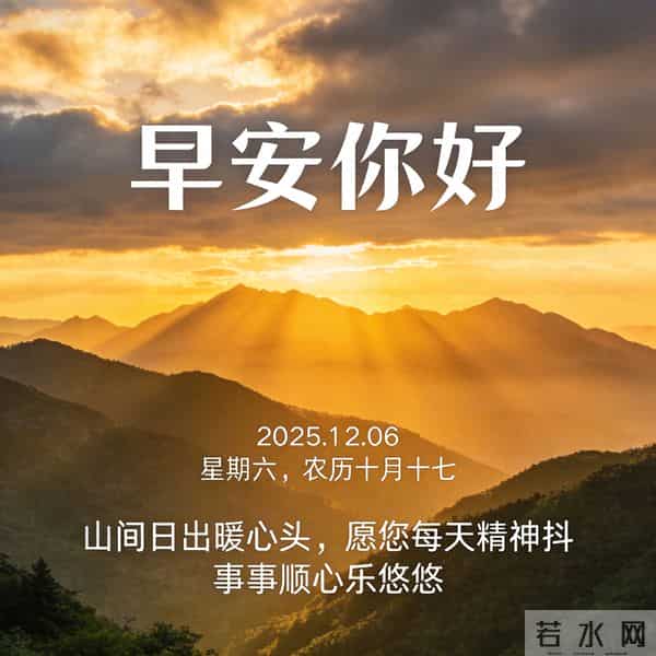 2025.12.06 早安祝福 年终岁尾感恩月 热汤一碗驱寒意 早安平安乐陶陶