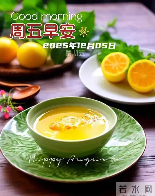 「2025.12.05」今日9张早安祝福图片问候,温馨早上好祝福语