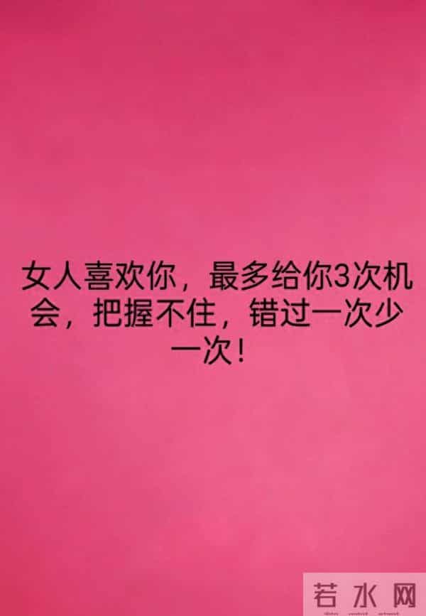 女人喜欢你,最多给你3次机会,把握不住,错过一次少一次!