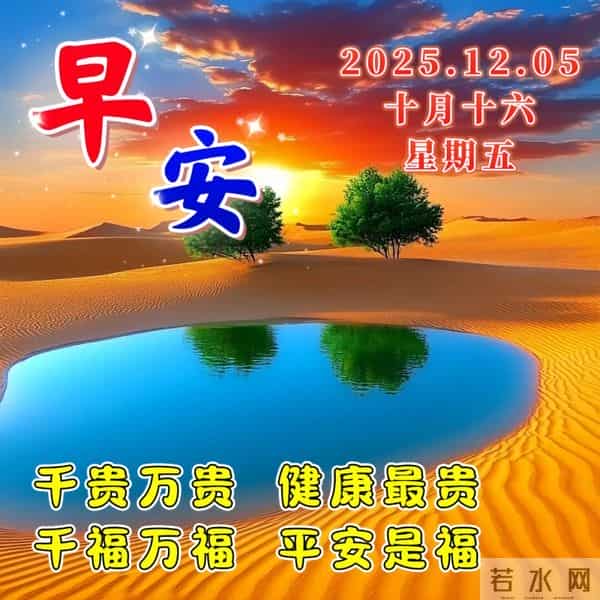 12月5日-漂亮周五早安祝福图片,早安祝福语精选