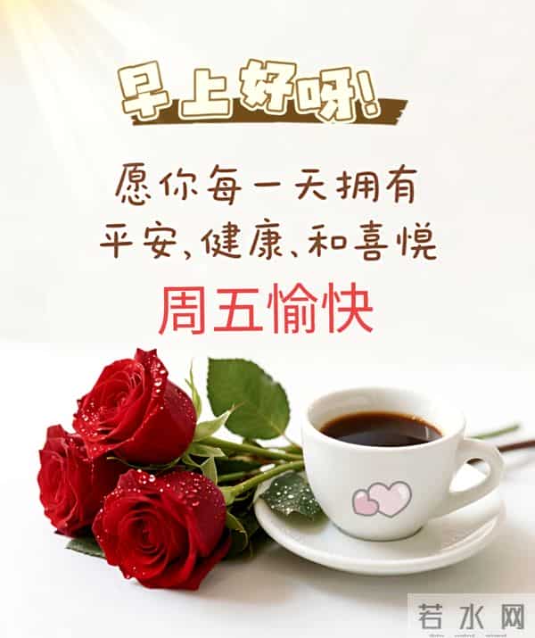 周五早上好 早上好温馨问候祝福语 早安精美图片 周五愉快