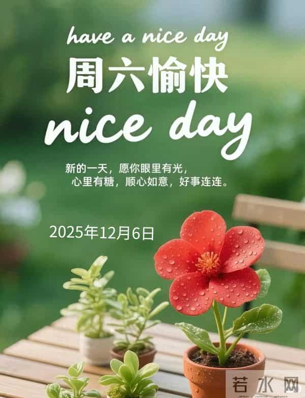 2025年12月6日早上好 早安周六愉快 早安温馨祝福语 早安精美美图