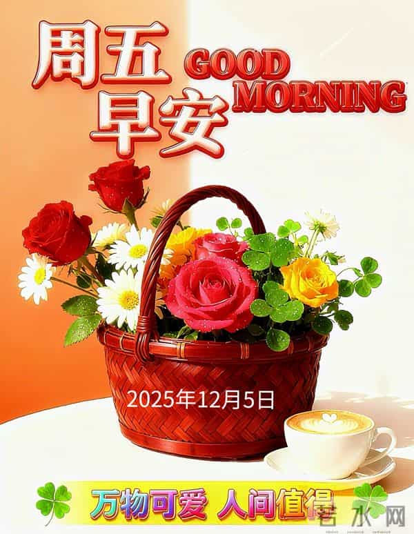 2025年12月5日早上好 早安周五愉快 早安精美美图温馨祝福语 早上好