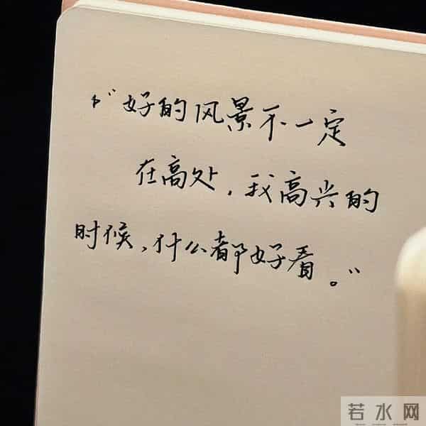 不要否定自己，你特别好，特别值得