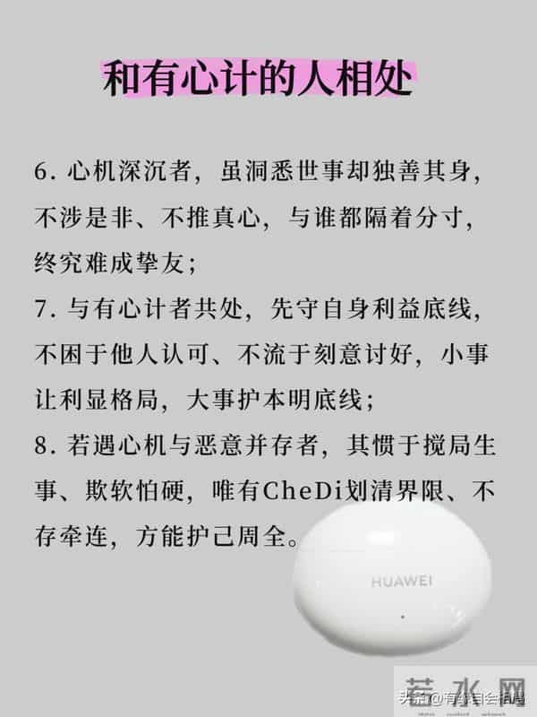 学会和有心计的人相处 ！