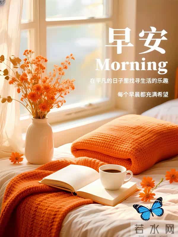 2025年12月5日，星期五，农历十月十六，早安吉祥祝福语！