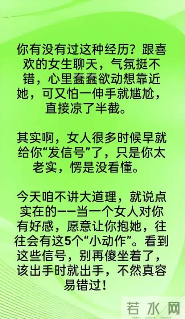 两性关系：女人这5个信号，等于“同意你抱她”！别傻傻不知道