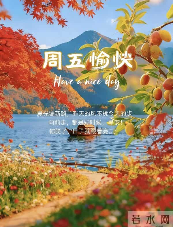 2025.11.5 冬天周五早安愉快!最新精美周五早上好温馨祝福语图片