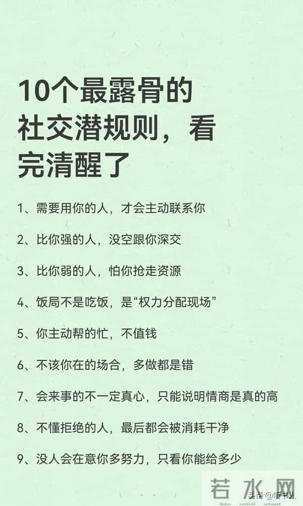 这些社交“潜规则”，是成年人少踩坑的清醒剂