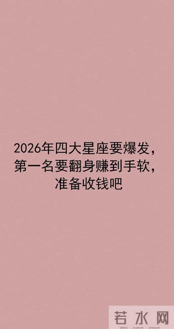 2026年四大星座要爆发,第一名要翻身赚到手软