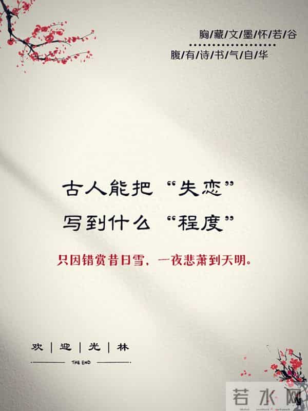 古人能把“失恋”，写到什么程度。