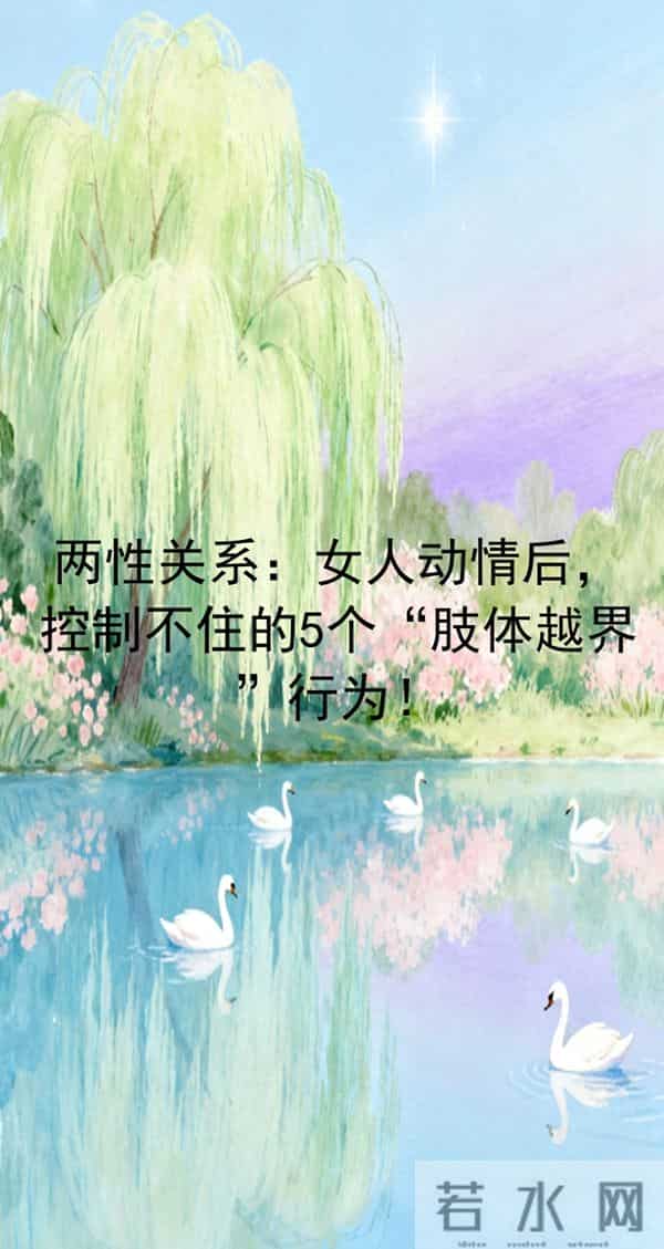 女人动情后,控制不住的5个“肢体越界”行为!