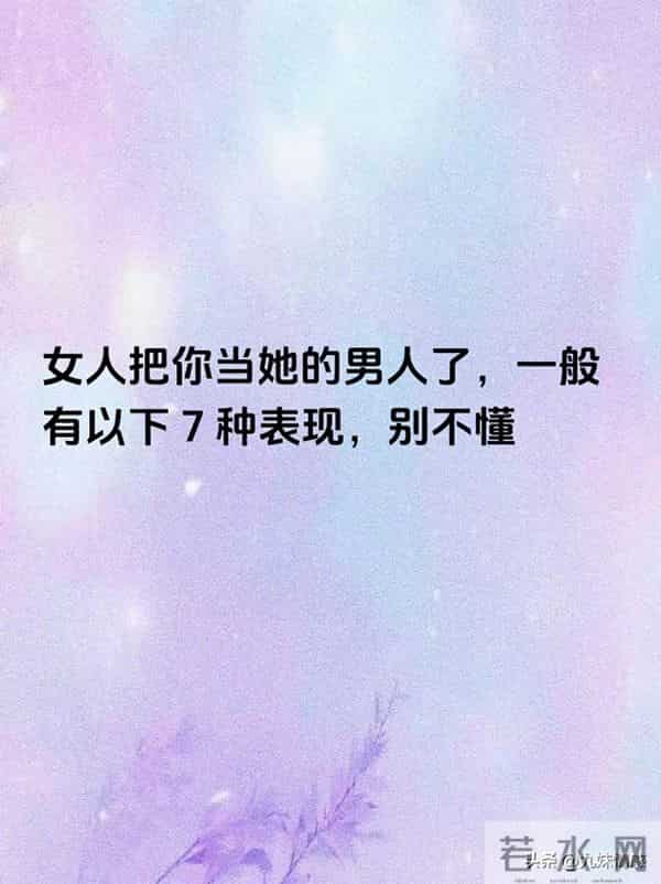 女人把你当自己人,有这7个表现