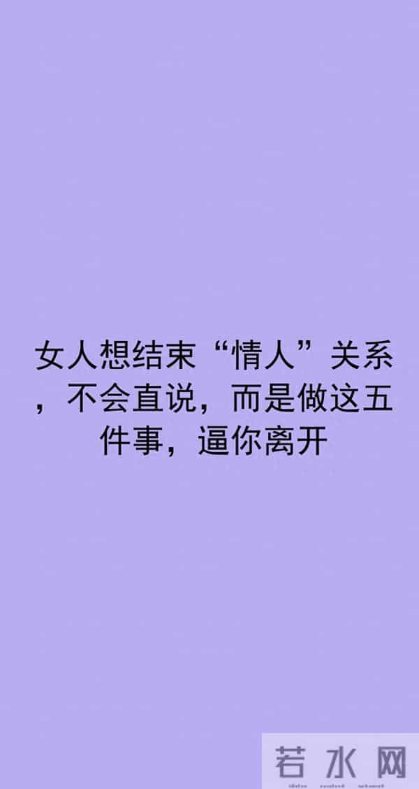 女人想结束“情人”关系，不会直说，而是做这五件事，逼你离开