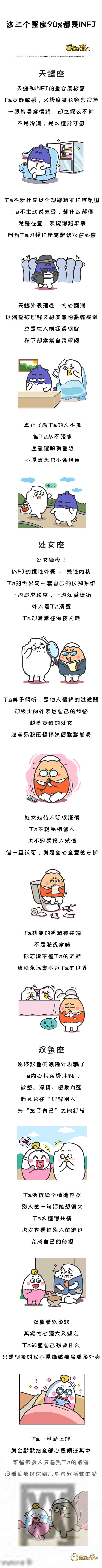这三个星座，90%都是INFJ