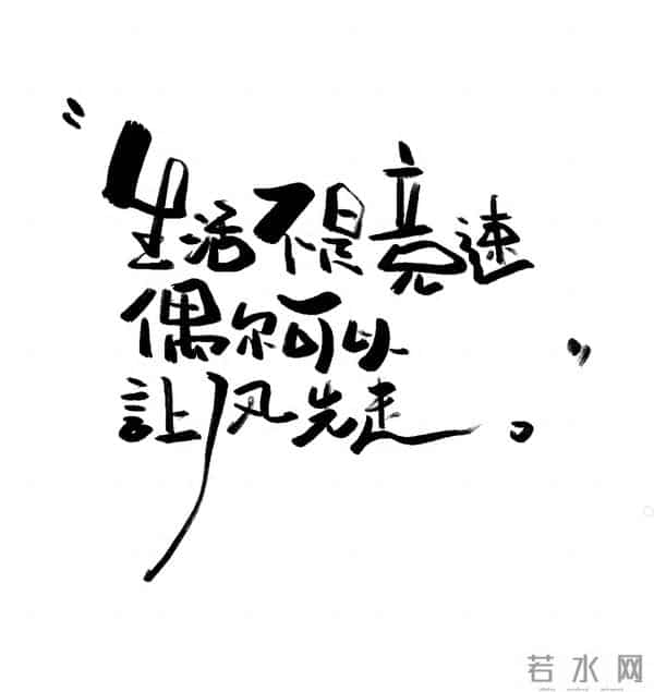 生活不是竞赛，偶尔可以让风先走～