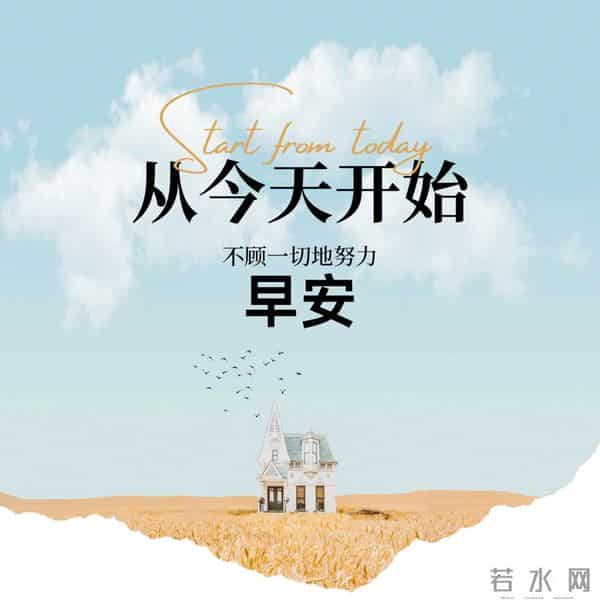 早安心语 去冲，去闯，去成为自己的太阳