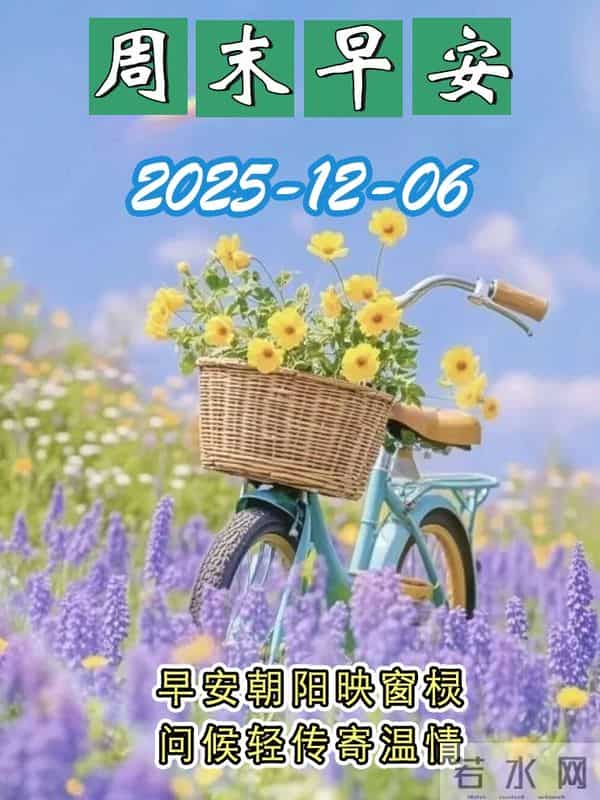 周六早安问候美图-感恩相伴,愿我们各自安好