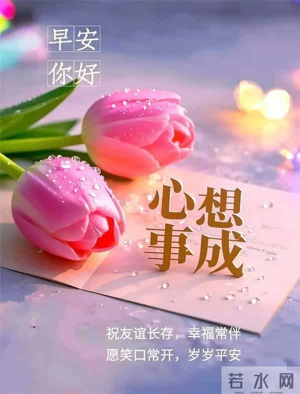 今日最新版超级好看,早上好精选图片,祝福早安吉祥!