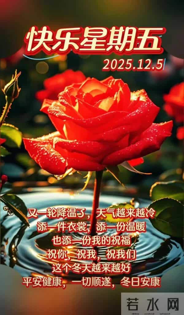 2025年12月5日周五早安 早上好温馨问候语 早安祝福精美图片