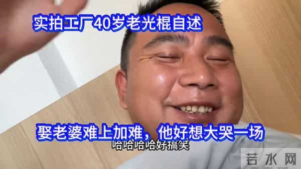 实拍工厂40岁老光棍自述,如今娶老婆难上加难,他好想大哭一场