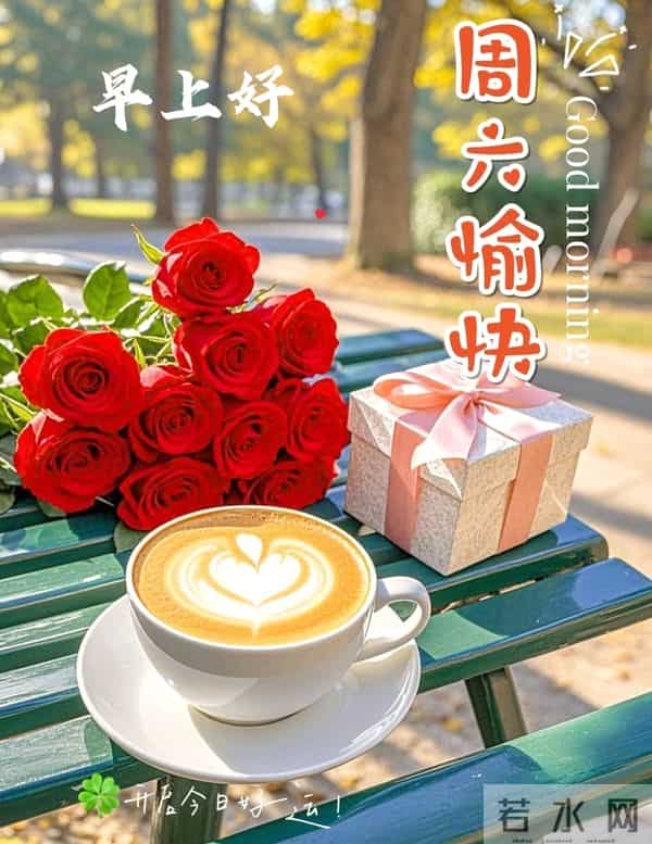 2025年12月6日早上好 早安周六愉快 早安温馨祝福语 早安精美美图