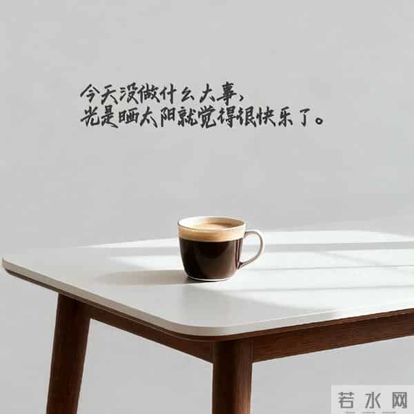 不要否定自己，你特别好，特别值得