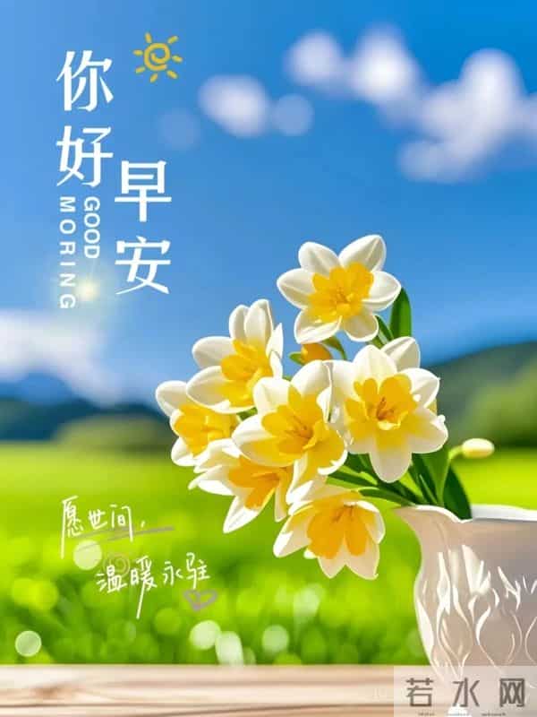 23句清晨暖心祝福，清风送暖、心意相传，愿你生活惬意、好运连连