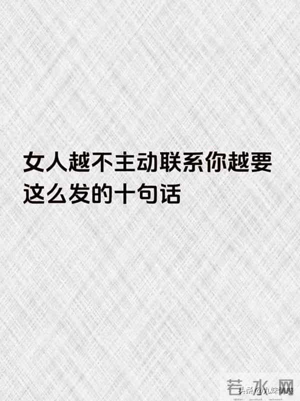 女人不主动联系，就发这十句话给她