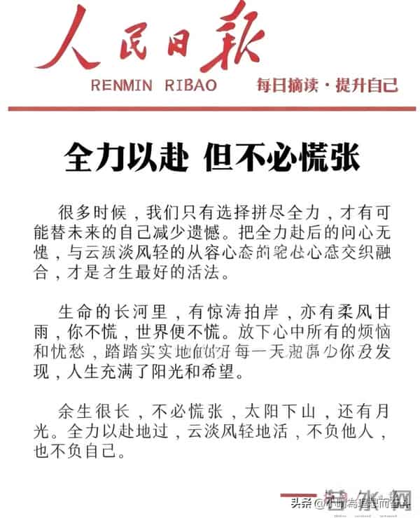 人民日报每日文摘:全力以赴 但不必慌张
