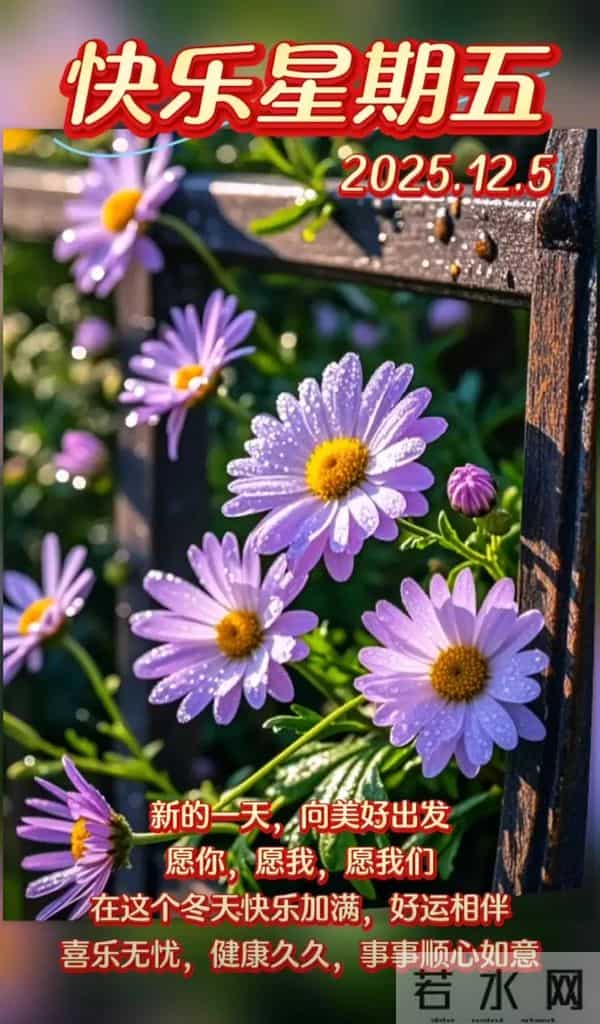 2025年12月5日周五早安 早上好温馨问候语 早安祝福精美图片