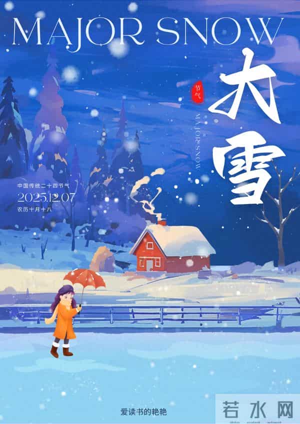 12月7日【大雪】节气 朋友圈祝福语文案 - 大雪精美图片海报